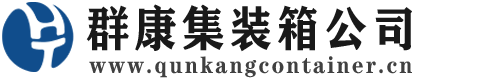 定陶集装箱 - 定陶二手集装箱 - 定陶海运集装箱 - 群康集装箱服务公司
